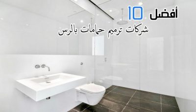 أفضل 10 شركات ترميم حمامات بالرس