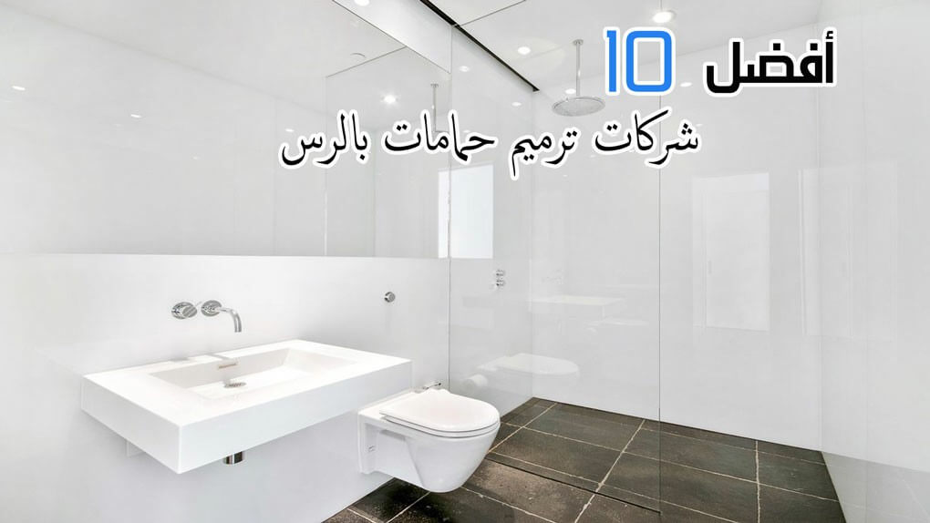 أفضل 10 شركات ترميم حمامات بالرس