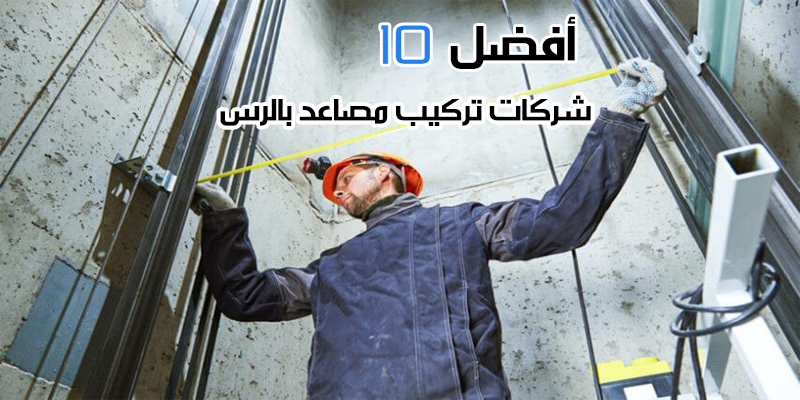 أفضل 10 شركات تركيب مصاعد بالرس