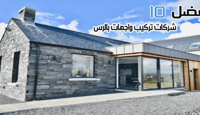 أفضل 10 شركات تركيب واجهات بالرس