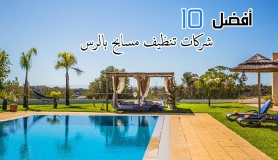 أفضل 10 شركات تنظيف مسابح بالرس