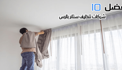 أفضل 10 شركات تنظيف ستائر بالرس