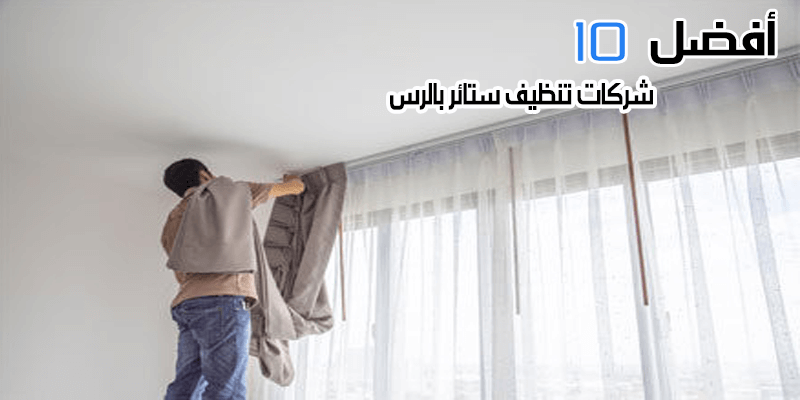 أفضل 10 شركات تنظيف ستائر بالرس