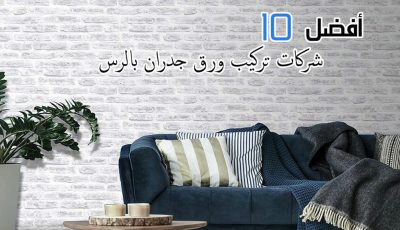 أفضل 10 شركات تركيب ورق جدران بالرس