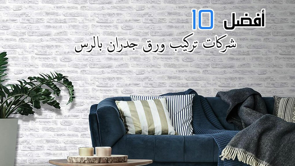 أفضل 10 شركات تركيب ورق جدران بالرس