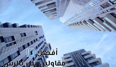 أفضل 10 مقاولين بناء بالرس