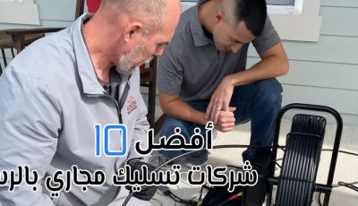 أفضل 10 شركات تسليك مجاري بالرس