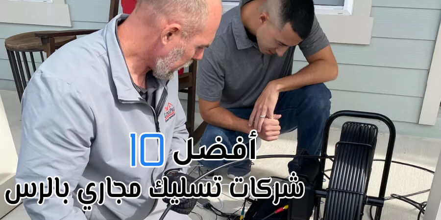 أفضل 10 شركات تسليك مجاري بالرس