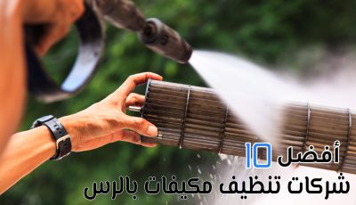 أفضل 10 شركات تنظيف مكيفات بالرس