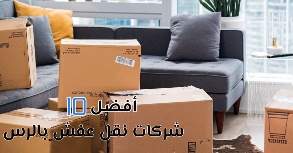 أفضل 10 شركات نقل عفش بالرس