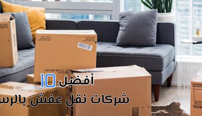 أفضل 10 شركات نقل عفش بالرس