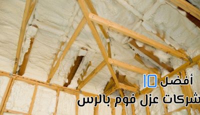 أفضل 10 شركات عزل فوم بالرس