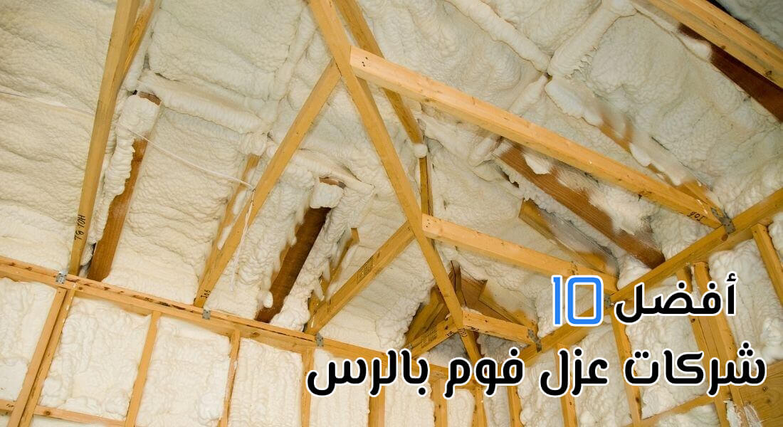 أفضل 10 شركات عزل فوم بالرس