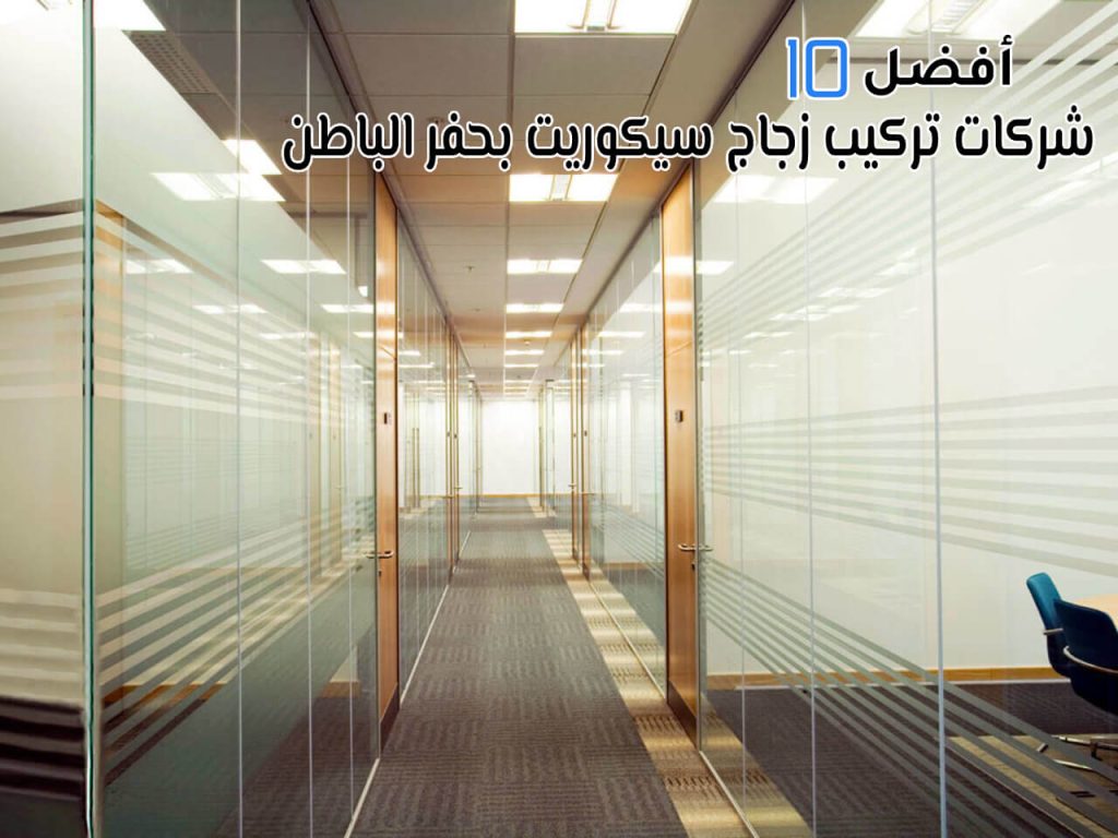 أفضل 10 شركات تركيب زجاج سيكوريت بحفر الباطن