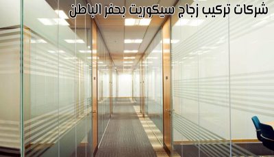 أفضل 10 شركات تركيب زجاج سيكوريت بحفر الباطن