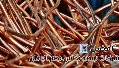 أفضل 10 شركات تمديد نحاس بحفر الباطن