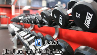 أفضل 10 محلات اجهزة رياضية بحفر الباطن