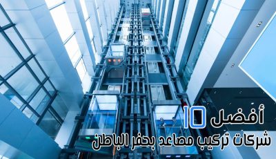 أفضل 10 شركات تركيب مصاعد بحفر الباطن