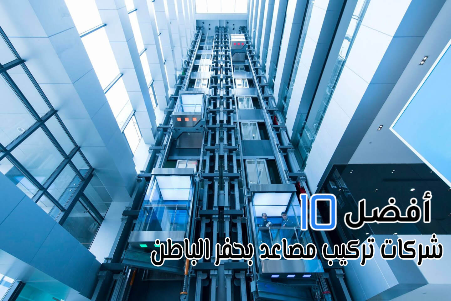 أفضل 10 شركات تركيب مصاعد بحفر الباطن