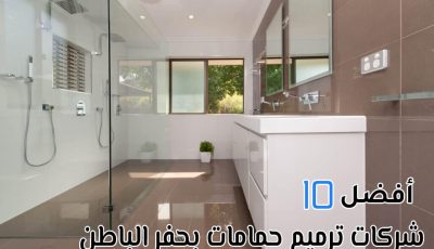 أفضل 10 شركات ترميم حمامات بحفر الباطن