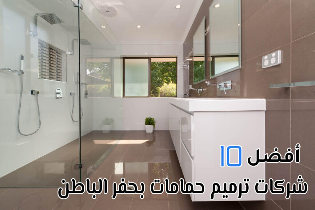 أفضل 10 شركات ترميم حمامات بحفر الباطن