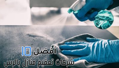 أفضل 10 شركات تعقيم منازل بالرس