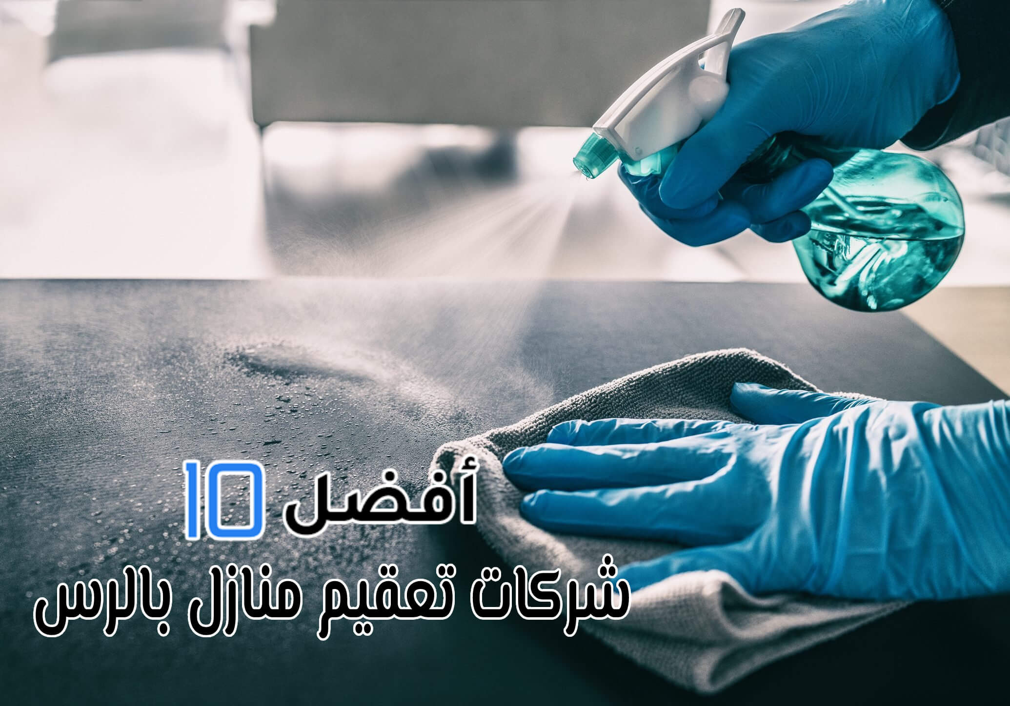 أفضل 10 شركات تعقيم منازل بالرس