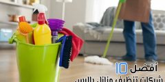 أفضل 10 شركات تنظيف منازل بالرس
