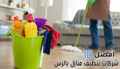 أفضل 10 شركات تنظيف منازل بالرس