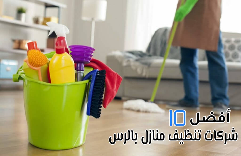أفضل 10 شركات تنظيف منازل بالرس