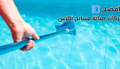 أفضل 10 شركات صيانة مسابح بالرس