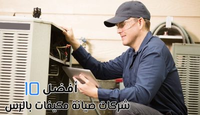 أفضل 10 شركات صيانة مكيفات بالرس