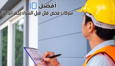 أفضل 10 شركات فحص فلل قبل الشراء بحفر الباطن