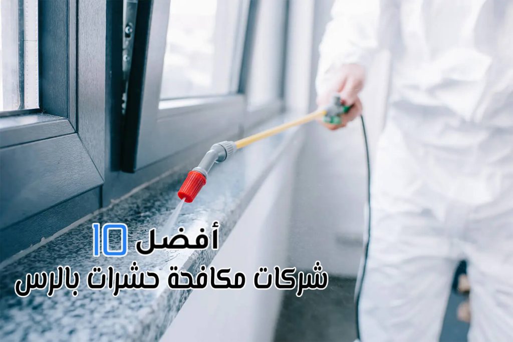 أفضل 10 شركات مكافحة حشرات بالرس