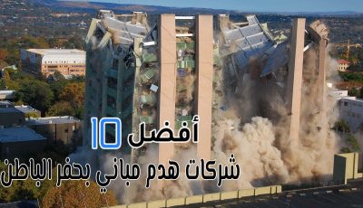 أفضل 10 شركات هدم مباني بحفر الباطن