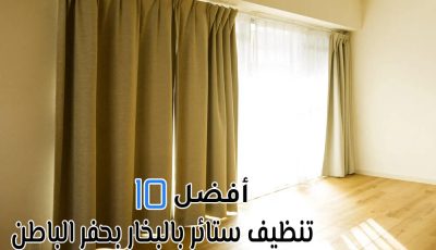 أفضل 10 شركات تنظيف ستائر بالبخار بحفر الباطن