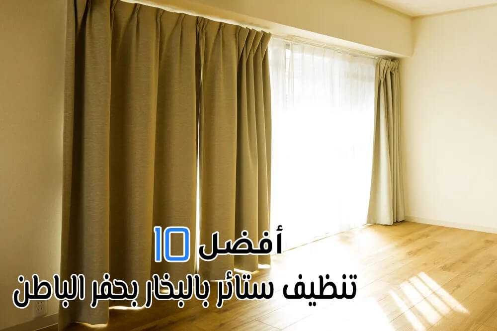 أفضل 10 شركات تنظيف ستائر بالبخار بحفر الباطن