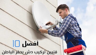 أفضل 10 فنيين تركيب دش بحفر الباطن