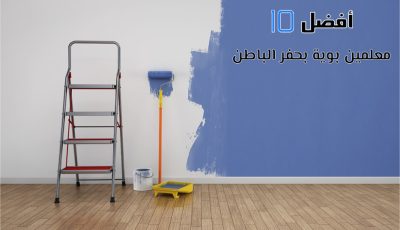 أفضل 10 معلمين بوية بحفر الباطن