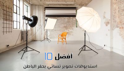 أفضل 10 استديوهات تصوير نسائي بحفر الباطن