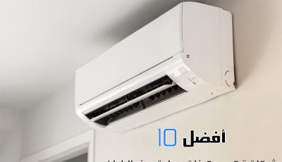 أفضل 10 شركات تركيب مكيفات سبليت بحفر الباطن