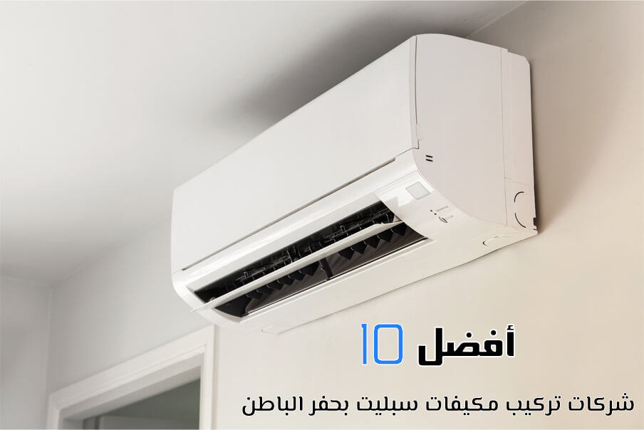 أفضل 10 شركات تركيب مكيفات سبليت بحفر الباطن