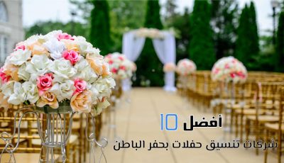 أفضل 10 شركات تنسيق حفلات بحفر الباطن