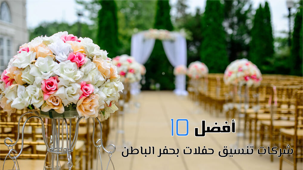 أفضل 10 شركات تنسيق حفلات بحفر الباطن