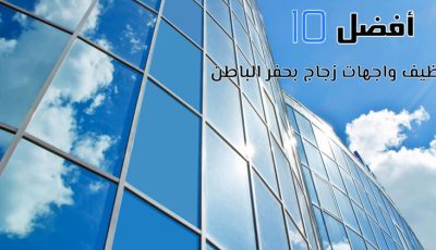 أفضل 10 شركات تنظيف واجهات زجاج بحفر الباطن