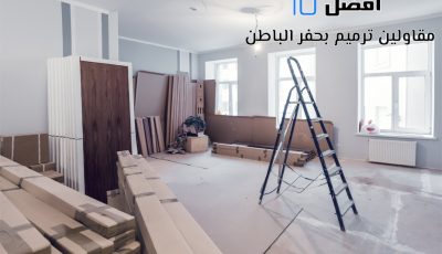 أفضل 10 مقاولين ترميم بحفر الباطن