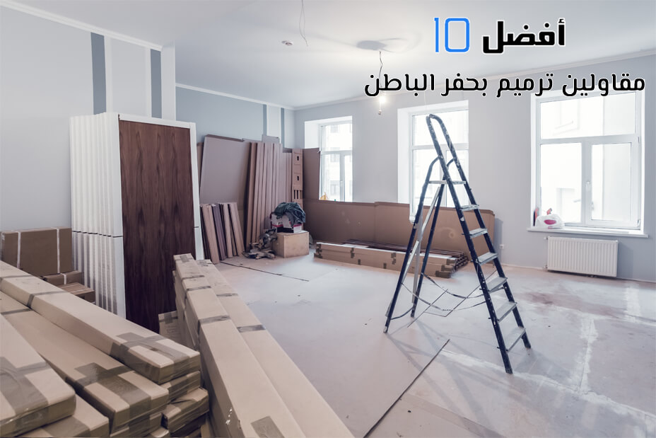 أفضل 10 مقاولين ترميم بحفر الباطن