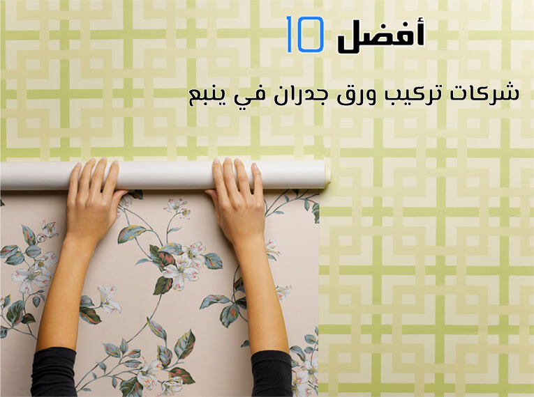 أفضل 10 شركات تركيب ورق جدران في ينبع