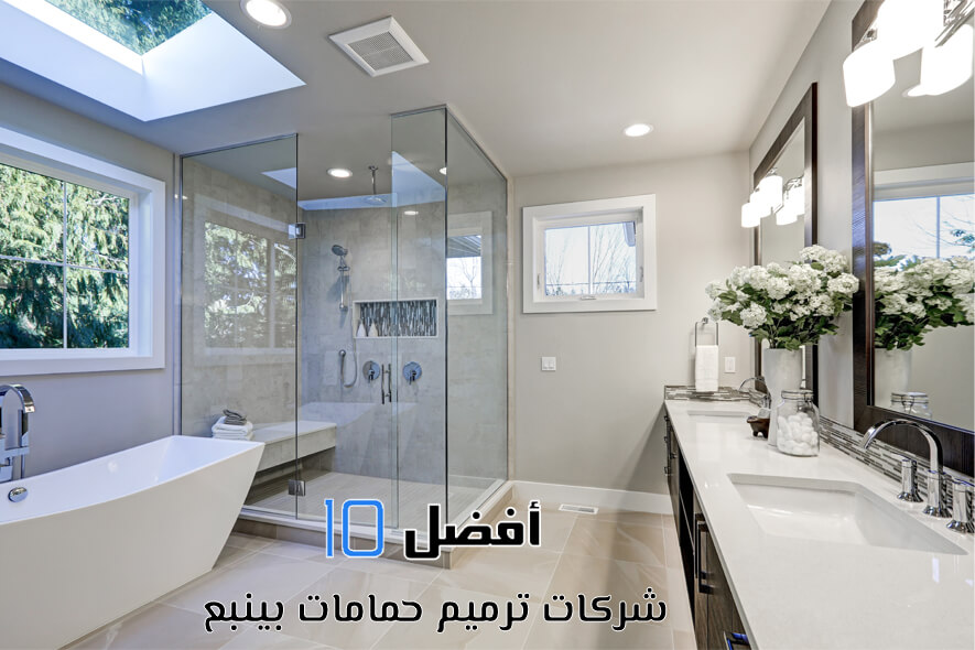أفضل 10 شركات ترميم حمامات بينبع