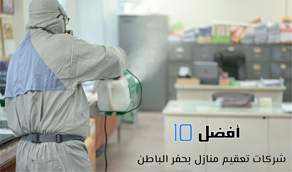 أفضل 10 شركات تعقيم منازل بحفر الباطن